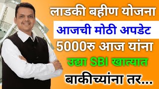 लाडकी बहीण 5000रु आज यांना  ladki bahini yojana  ladki bahin yojana new update [upl. by Granoff]