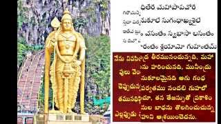 Sri Subramanya Bhujangam With Telugu Meaning [upl. by Dolan]