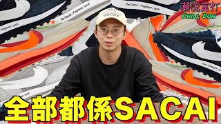 全部都係Sacai！︱睇見都乞人憎？！︱Nike LD Waffle Sacai︱CLOT︱Fragment︱ChillDon 潮流當打 [upl. by Kirkpatrick536]