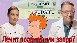 🚽💉Зудайфу quotЧудокремquot от псориаза Обзор и отзывы [upl. by Robins]