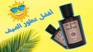 أفضل عطر صيفي  مراجعة عطر كويرتشا اكوا دي بارما  Quercia Acqua di Parma [upl. by Lindbom]