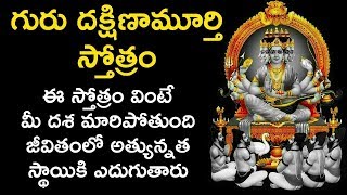 గురు దక్షిణామూర్తి స్తోత్రం వింటే మీ జీవితంలో అత్యున్నత స్థాయికి చేరుతారుGuru Dakshinamurthy Stotra [upl. by Aerdnac]