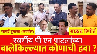 स्वर्गीय पी एन पाटलांच्या बालेकिल्ल्यात कोणाची हवा   Karvir Vidhan Sabha Election [upl. by Sprague]