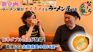 【なまら函館 44】ラーメン屋がオススメするラーメン屋 04 [upl. by Talbott]