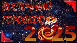 2025  ВОСТОЧНЫЙ ГОРОСКОП  Китайский гороскоп  Гороскоп 2025 [upl. by Pendergast]