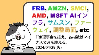 米国株への影響が考えられるニュースヘッドラインを聞き流し【20240430】 [upl. by Pooh144]