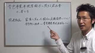 【東京都新宿区の税理士が解説】青色事業専従者給与に関する届出書の書き方 [upl. by Silohcin]