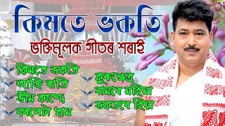 ভক্তিমূলক গীত  Bhoktimulok Geet  Devotional Song Assamese  Krishnamoni Nath [upl. by Stempien323]