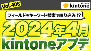 【202404アップデート情報】kintoneアップデート内容を徹底解説Vol408 [upl. by Eenobe545]