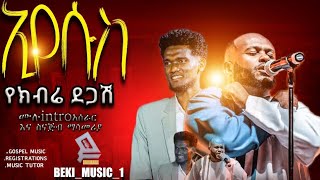 🔴ኢየሱስ የክብሬ ደጋሽ ስናጅብ ማሳመሪያ yidenkachewtekabekimusic1 [upl. by Susej702]