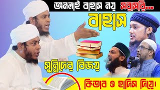 বাহাস।মুফতি আলাউদ্দিন জিহাদী। নতুন ওয়াজ। Mufti Alauddin Jihadi  New waz  Bangla Waz  New Bahasa [upl. by How]