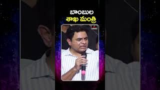 నువ్వు ఏమైనా బాంబుల శాఖ మంత్రివా KTR Satires On Minister Ponguleti Srinivas Reddy  Mirror TV [upl. by Anoyek]