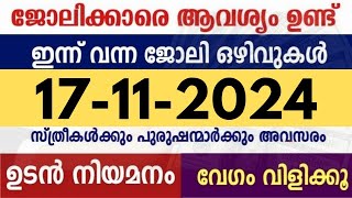 ഇന്ന് വന്ന ജോലി ഒഴിവുകൾ  kerala job vacancy today  latest job vacancy in kerala  job vacancy 2024 [upl. by Abram]