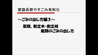 諏訪市家庭系燃やすごみ有料化解説〜ごみの出し方編③ 草類、剪定木・剪定枝、紙類のごみの出し方〜 [upl. by Anirtal]