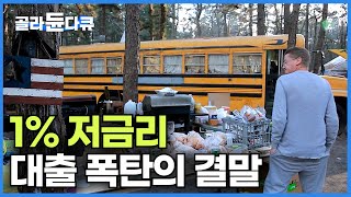 quot이미 경험했잖아quot 1 저금리 대출 폭탄으로 천국과 지옥을 맛본 미국｜한국 부동산 버블의 끝은｜미국 텐트촌｜경제｜다큐프라임｜골라듄다큐 [upl. by Chancey]