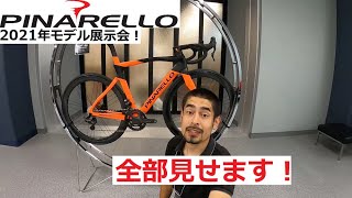 PINARELLOピナレロ 2021年モデル ロードバイクの展示会に行ってきました！フルモデルチェンジしたPRINCEやANGLIRUシリーズ、新PARIS、DOGMA F12新色等全部見せます！ [upl. by Latsyrcal]