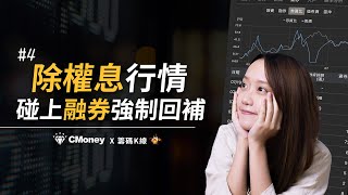 除權息碰上「融券強制回補」怎麼辦？｜籌碼K線小教室 EP4 ｜CMoney ｜籌碼K線 [upl. by Sinnek]