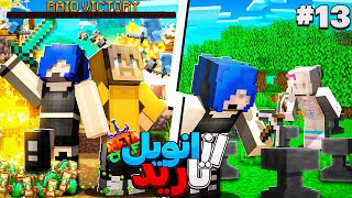 سیزدهمین روز تو سرور متاکرفت ان تو ان شد  Minecraft 13 Metacraft [upl. by Remmer]