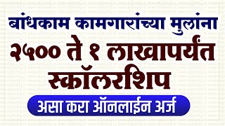 Bandhkam kamgar shishyavrutti yojana  Bandhkam kamgar yojana 2022 scholarship  online form [upl. by Darees]