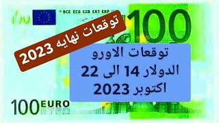 توقعات سعر الاورو الدولار 22 اكتوبر 2023 الجزائر السوق السوداء سعر اليورو اليوم euro الاورو [upl. by Lalitta]