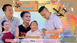 ပညာကကျန်သေးတယ် ဟာသဇာတ်လမ်းတိုအစအဆုံး official video [upl. by Ppik]