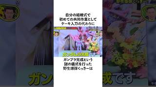 結婚式のケーキ入刀の代わりにガンプラを完成させた野生爆弾くっきーに関する雑学 お笑い 芸人 野生爆弾 [upl. by Novikoff]