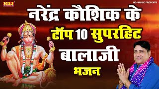 नरेंद्र कौशिक के टॉप 10 सुपरहिट बालाजी भजन  Narender kaushik balaji bhajan  Balaji Ke Bhajan [upl. by Adnoma]