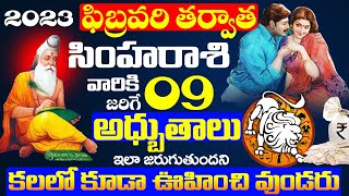 సింహ రాశి వారికి 2023 లో జరగబోయే 9 అద్బుతలు ఇవే  Simha Rashi 2023 Predictions  Bhakthi Samacharam [upl. by Petras]