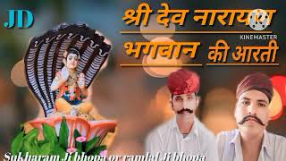 श्री देव नारायण भगवान की आरती Shree dev Song shree dev Narayan Bhagwan ki aart✨iJagdish Gurjar [upl. by Skardol108]