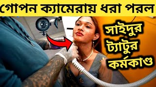 গোপন ক্যামেরায় ধরা পড়ল সাইদুর ট্যাটু কর্মকাণ্ড😱Tattoo Remove Center Dhaka🔥hidden camera video [upl. by Ogren]