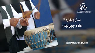 ساز و نقاره  غلام جیرانیان2  Saz o Naghareh  gholam Jeyranian2 [upl. by Gavini]