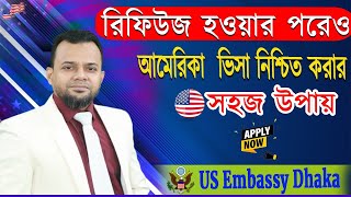 আমেরিকা ভিসা রিফিউজ হলে কি করণীয়  Usa Immigration Visa Processing 2023  USA Refused visa [upl. by Lotz]