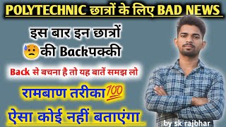 पॉलिटेक्निक छात्रों के लिए Bad News  Back लगने से कैसे बचे  semester exam tips amp trick  Bteup [upl. by Hcurob]