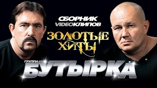 Бутырка  Золотые Хиты Сборник видеоклипов 2014 [upl. by Bowlds608]