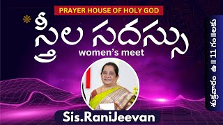 స్త్రీలసదస్సు  WOMENS MEET  SisRANIJEEVAN  PRAYER HOUSE OF HOLY GOD  VADLPAUDI [upl. by Karoline484]