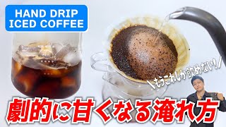 美味しすぎる急冷式アイスコーヒーの淹れ方！芳醇な甘さと香り引き立つハンドドリップレシピをご紹介します【塾長式ハンドドリップアイス】 [upl. by Shawna728]