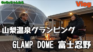 【GoGoちゃんねる】Vlog 山梨温泉グランピング GLAMP DOME 富士忍野 [upl. by Adnuhs]