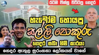 හැමෝම හොයපු සල්ලි පොකුරු ගෙදර සබෑ හිමි කාරයා  SALLI POKURU  PATA KURULLO [upl. by Litsyrk771]