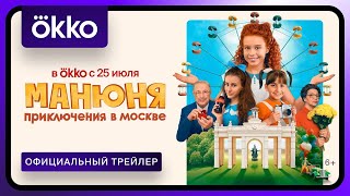 Манюня Приключения в Москве  С 25 июля в Okko [upl. by Imuyam]