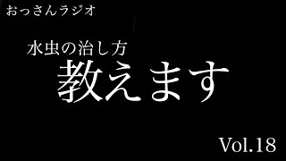 水虫の治し方教えます おっさん『ながら聞く』ラジオVol18 [upl. by Nivert716]