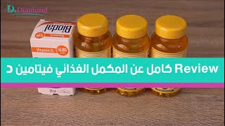 المكمل الغذائي فيتامين د  Vitamin D وأزاي أعرف الأصلي ؟ [upl. by Fayola]