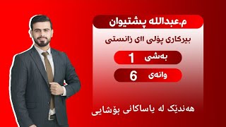 بیرکاری پۆلی یازدەهەمی زانستی بەشی ١ وانەی ٦ birkari polli 11 bashi 1 wanai 6 [upl. by Aihsiek]