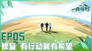 【一路前行 EP05】 胡歌、刘涛、陈龙携手走进大西北沙漠 探索土地荒漠化的原因 领略良田生态农场好风光！参与治理土地荒漠化在行动！｜FULL｜【SMG上海电视台官方频道】 [upl. by Retrop143]