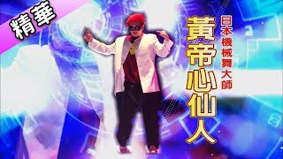 日本機械舞大師 黃帝心仙人💃【舞力全開 熱門精華】 [upl. by Veronika219]