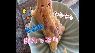 簡単中華料理 ＃4 もちもち肉ちまきの作り方肉粽包法 [upl. by Lotsirhc]