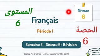 اللغةالفرنسيةللمستوىالسادسابتدائيالأسبوعالثانيالحصة6 [upl. by Conger]
