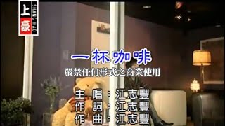 江志豐一杯咖啡官方KTV版 [upl. by Llertnac]