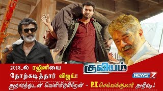 2018 வசூலில் ரஜினியை தோற்கடித்த விஜய் ஆதாரத்துடன் PT செல்வகுமார்  Vijay vs Rajini or ajith [upl. by Lyrehs56]