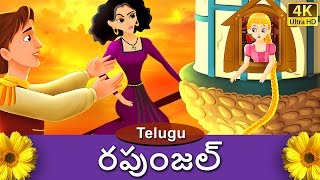 రపుంజీల్  Rapunzel in Telugu  Telugu Stories  Telugu Fairy Tales [upl. by Yelsnit497]