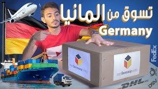 شرح التسوق والشحن من ألمانيا  myGermany 🇩🇪 [upl. by Trevorr524]